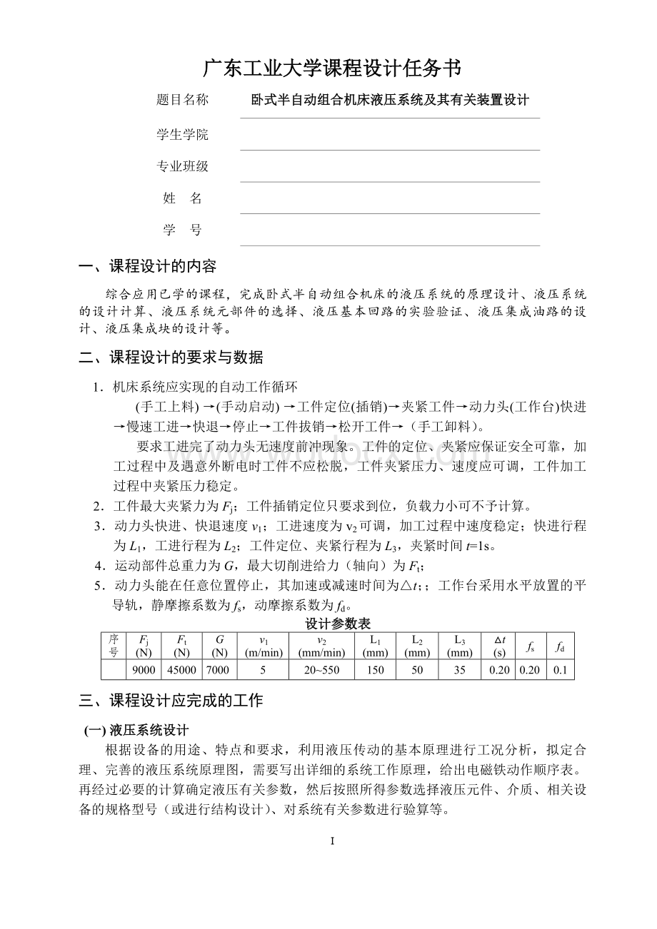 【精品】广工往届卧式半自动组合机床液压系统设计说明书.doc_第1页