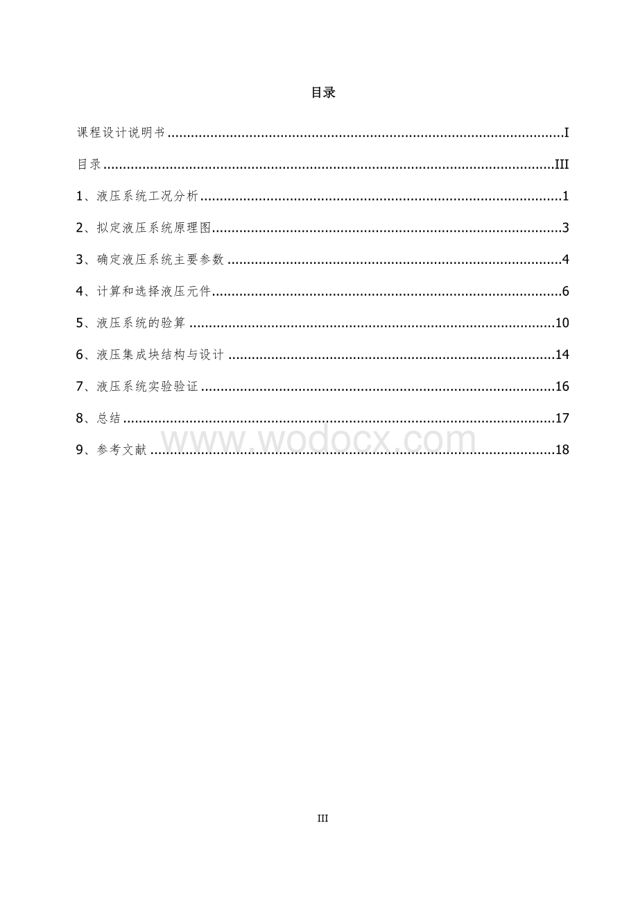 【精品】广工往届卧式半自动组合机床液压系统设计说明书.doc_第3页