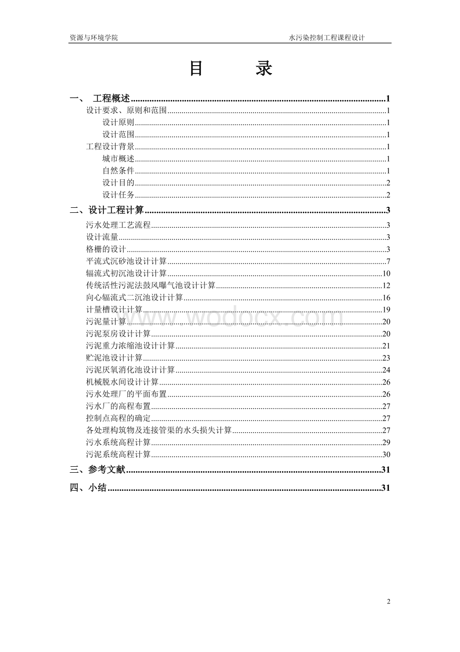 河南工程学院及周边村庄合并生活污水处理站工艺设计.doc_第2页