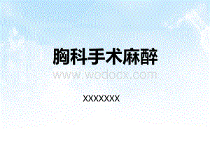 胸科手术麻醉 PPT.pptx