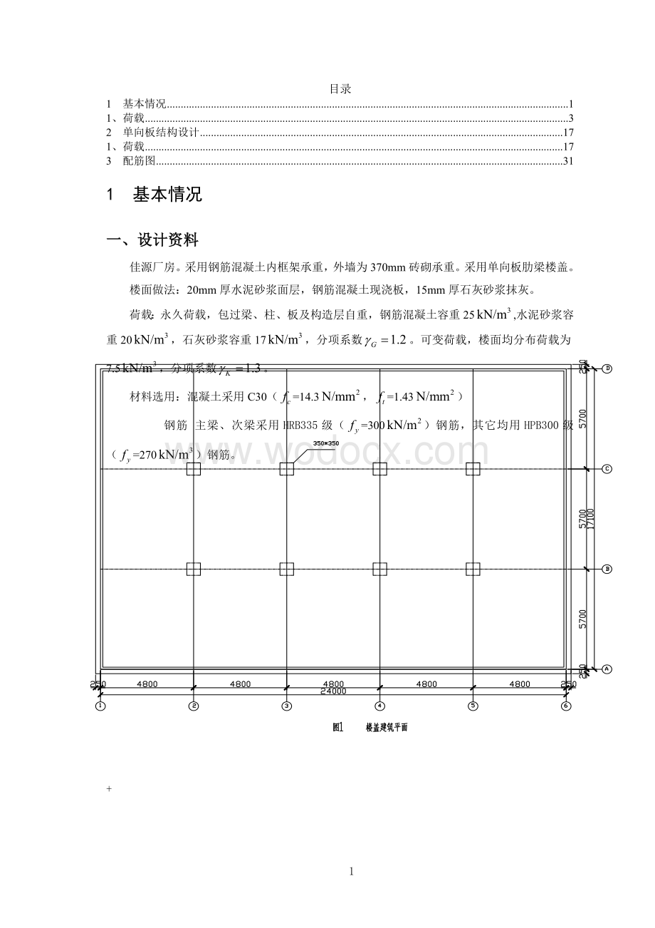 钢筋混凝土结构课程设计厂房单向板设计.doc_第1页