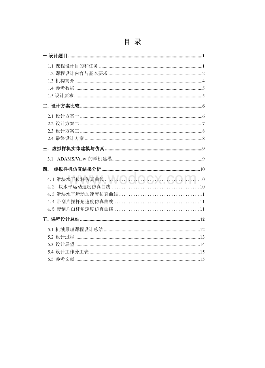 课程设计—汽车雨刮器.doc_第1页