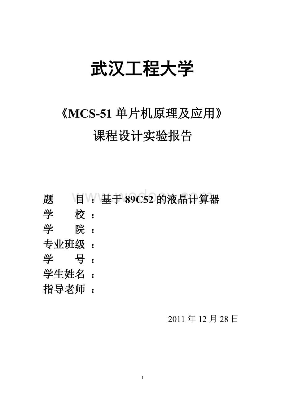 单片机原理及应用课程设计实验报告-基于89C52的液晶计算器.doc_第1页