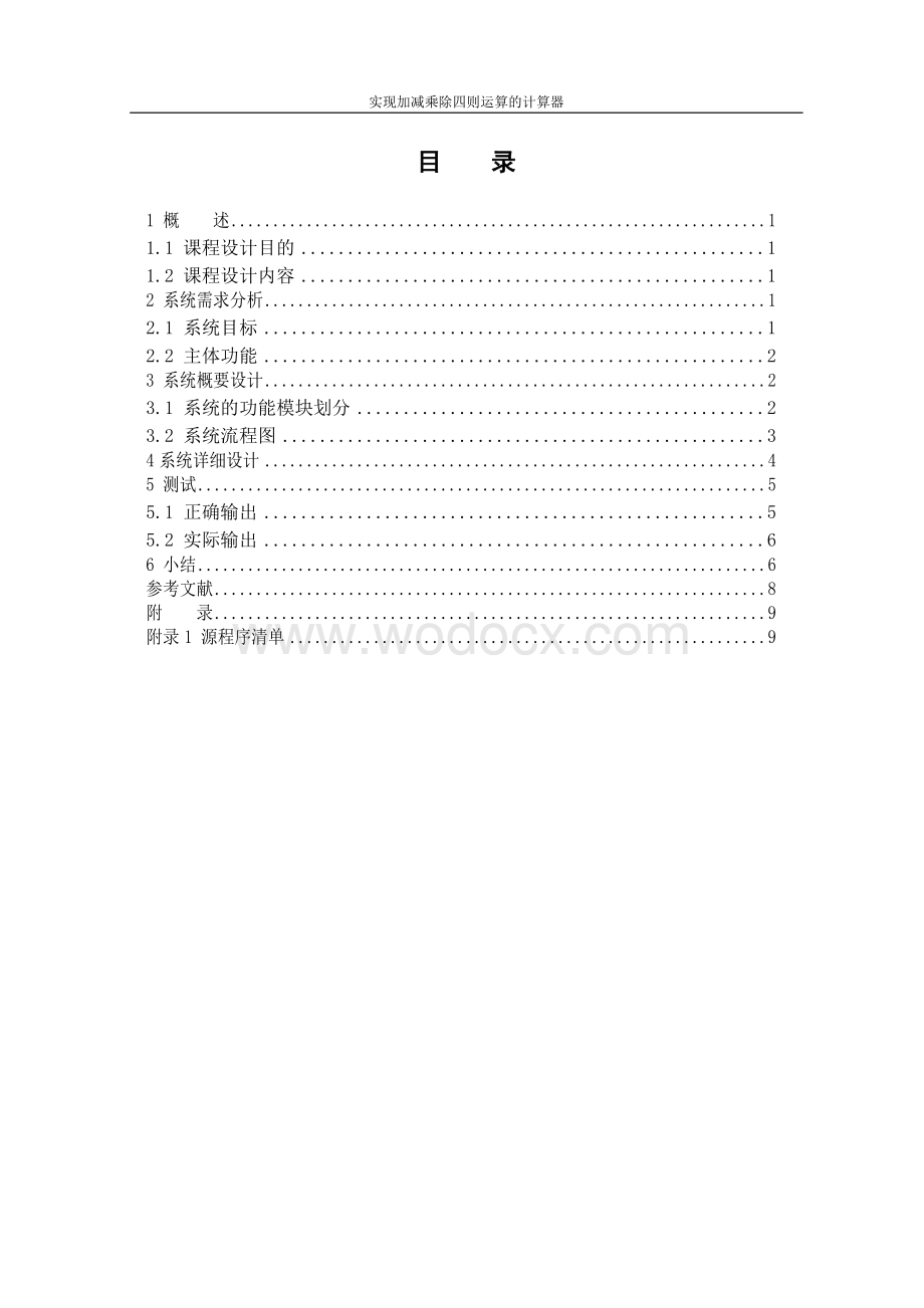 汇编语言课程设计报告.doc_第2页