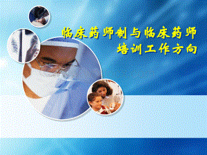 临床药师制与临床药师培训.ppt