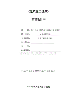 建筑施工组织课程设计---某校区办公楼单位工程施工组织设计.doc