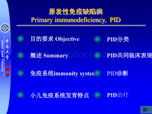 中南大学-原发性免疫缺陷病 .ppt