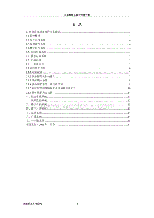弱电维护方案设计.doc