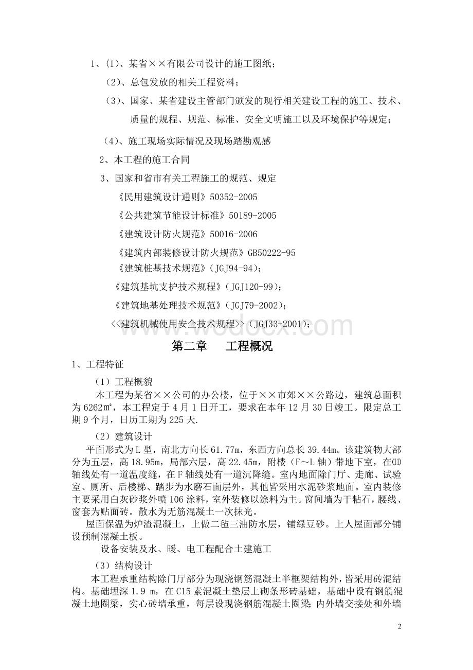 某单位多层砖混结构办公楼工程施工组织设计课程设计.doc_第2页