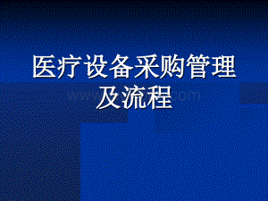 医疗设备 采购管理及流程.pptx