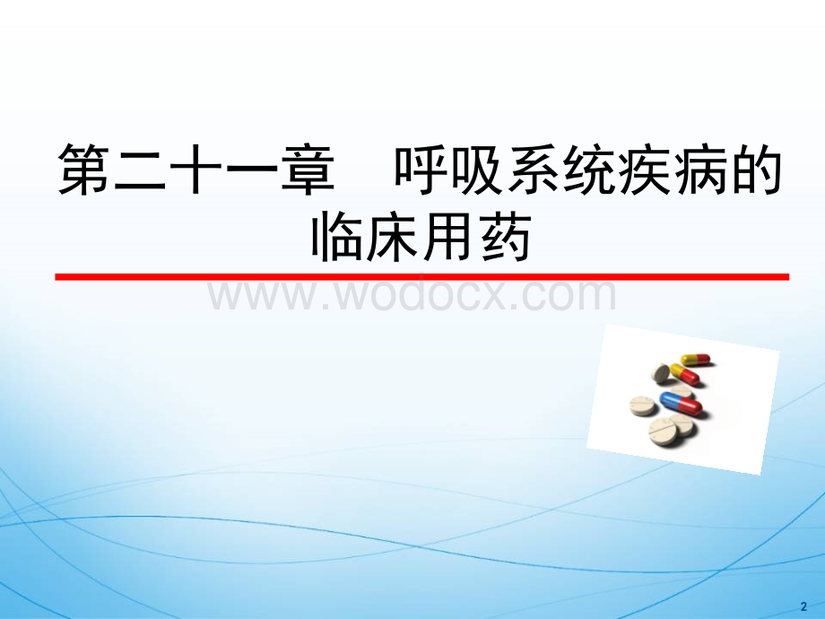 呼吸系统疾病的临床用药.ppt_第2页