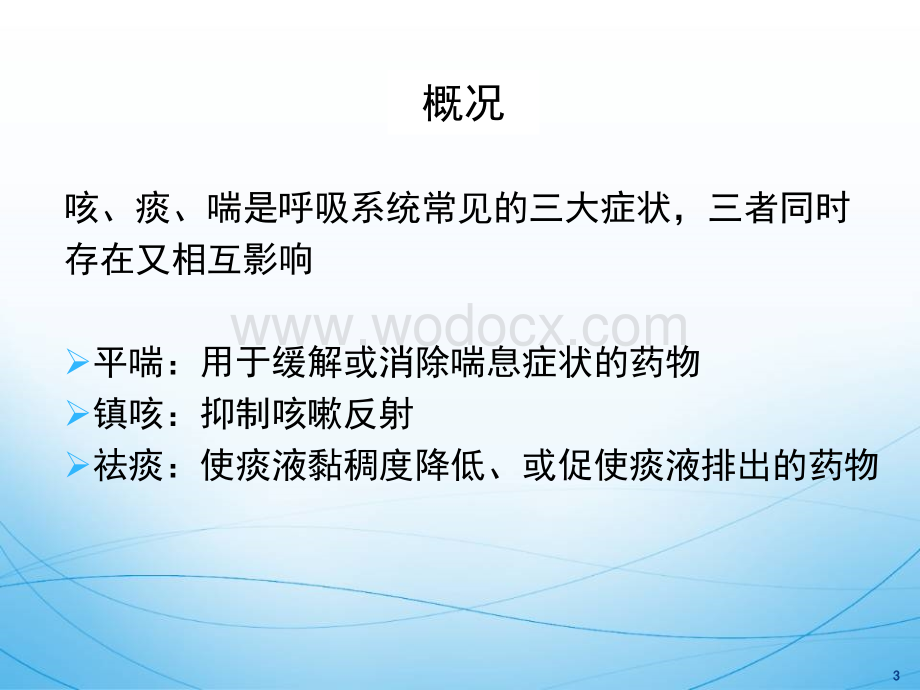 呼吸系统疾病的临床用药.ppt_第3页