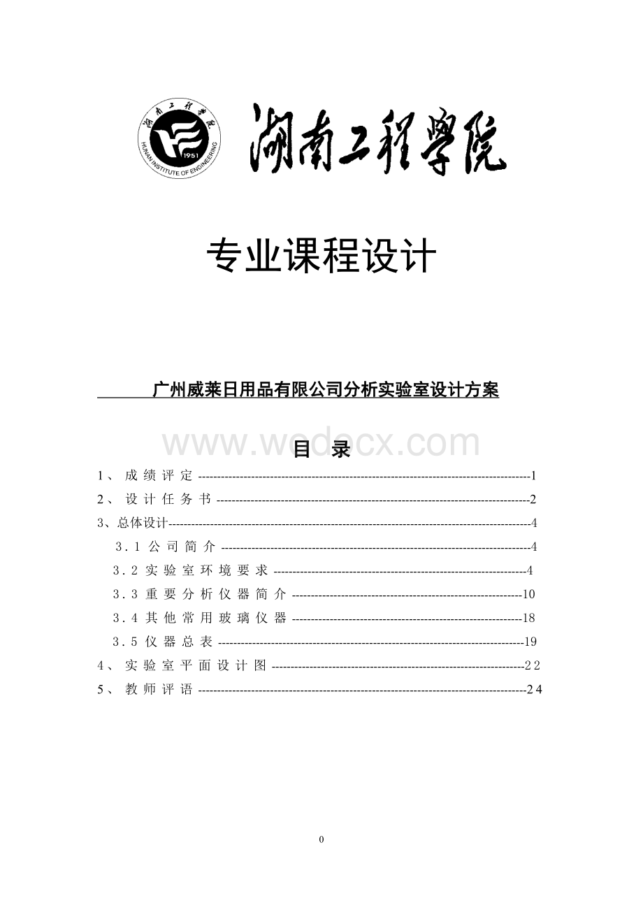 广州威莱日用品有限公司分析实验室设计方案.doc_第1页