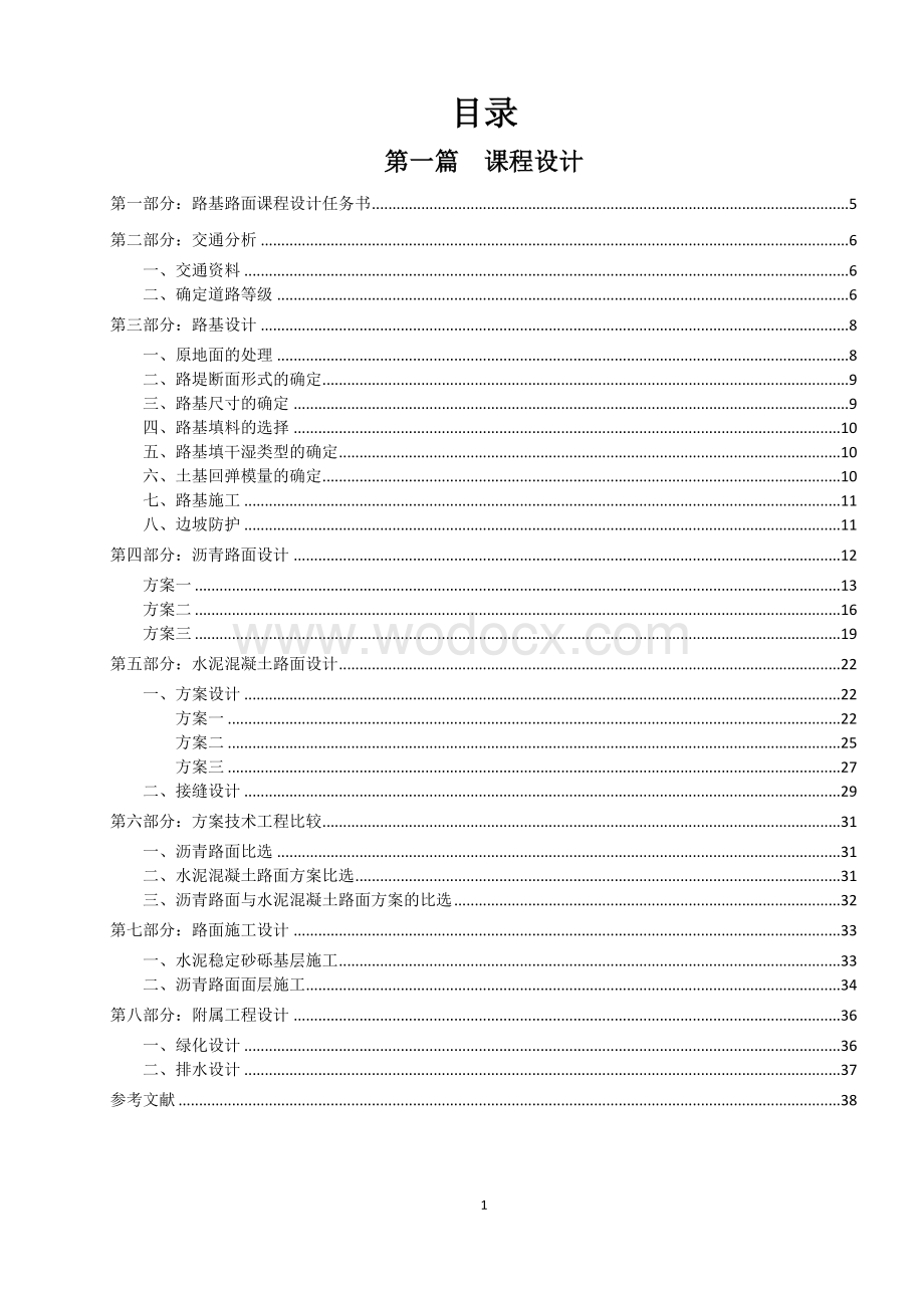 路基路面工程课程设计.doc_第1页