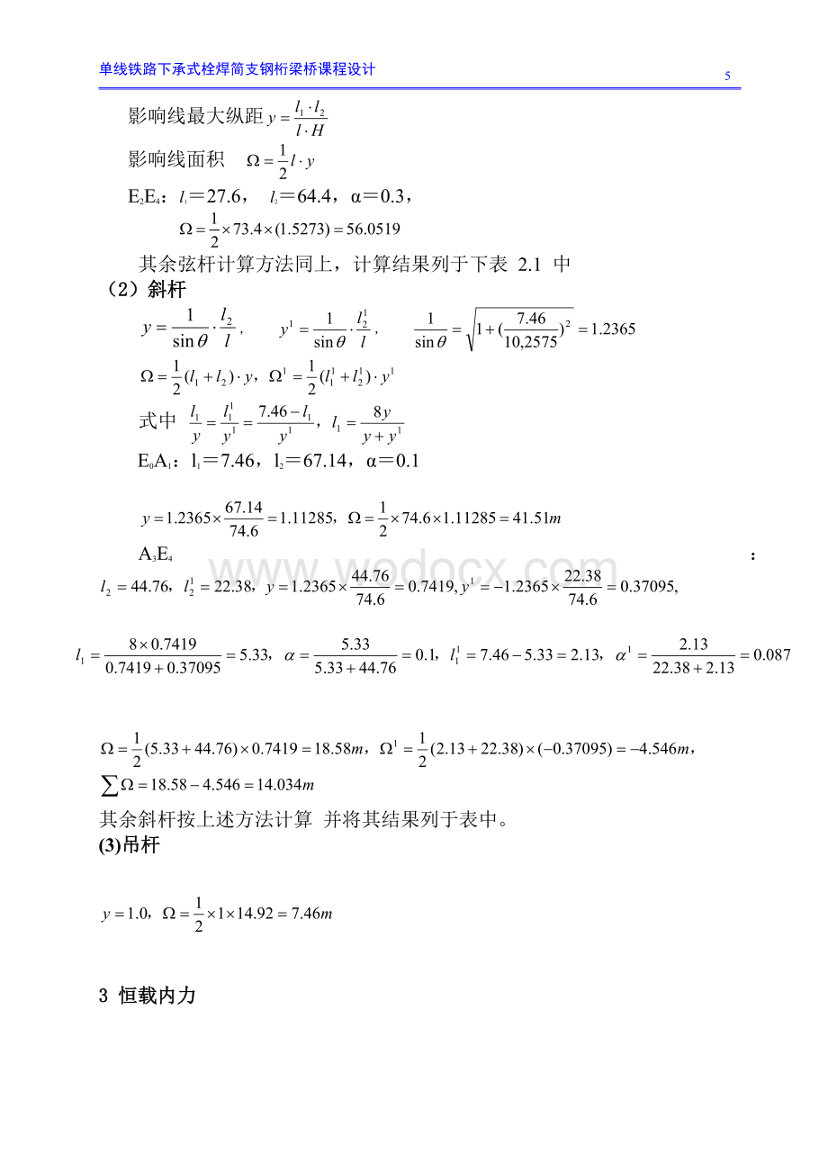 单线铁路下承式栓焊简支钢桁梁桥课程设计.doc_第3页