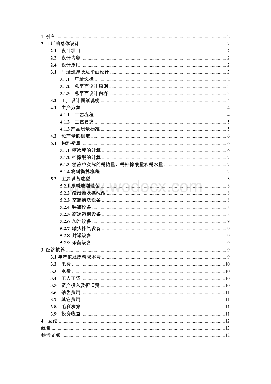 年产1万吨水果罐头工厂设计.doc_第1页