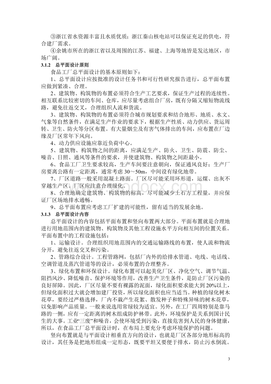 年产1万吨水果罐头工厂设计.doc_第3页