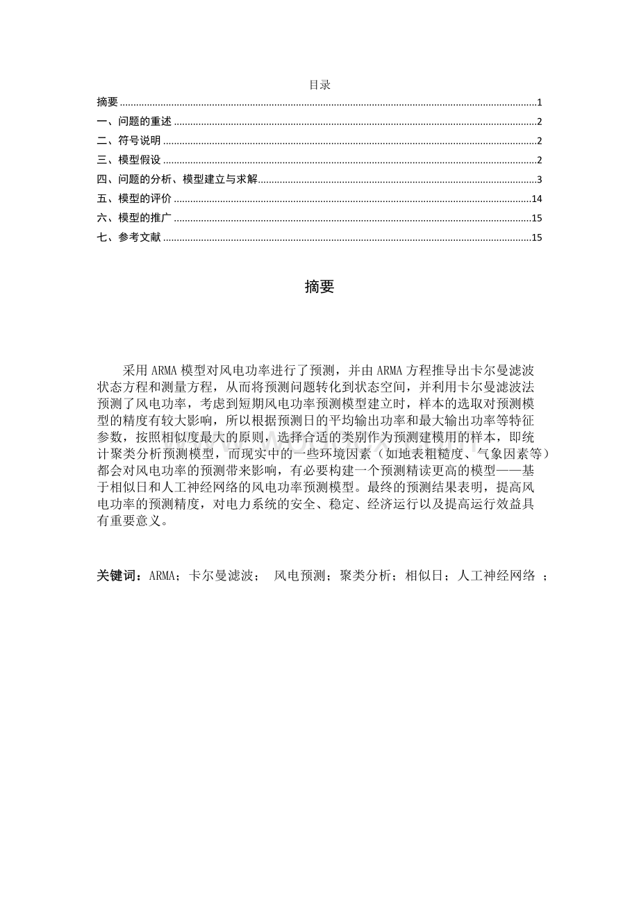 基于相似日和人工神经网络的风电功率预测模型.docx_第1页