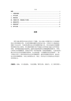 基于相似日和人工神经网络的风电功率预测模型.docx