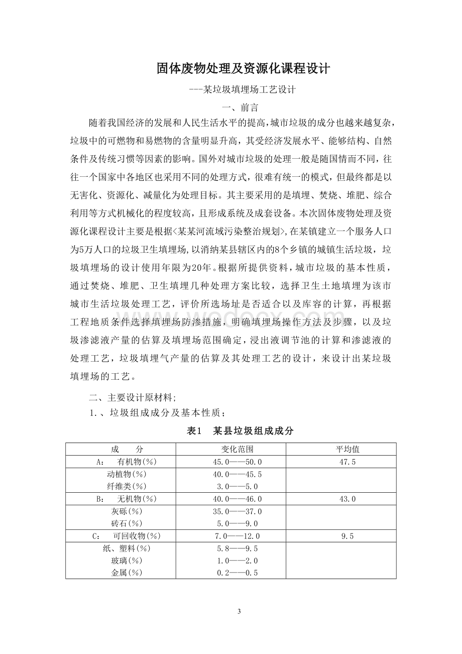 固体废物及资源化课程设计.doc_第3页