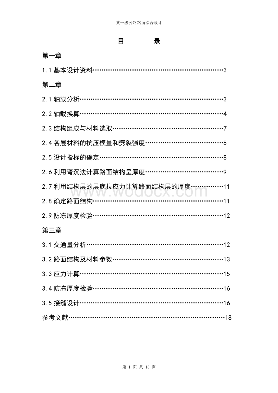 路基路面课程设计.doc_第1页