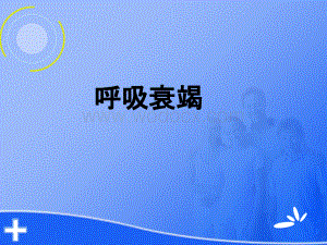 呼吸衰竭的护理.pptx