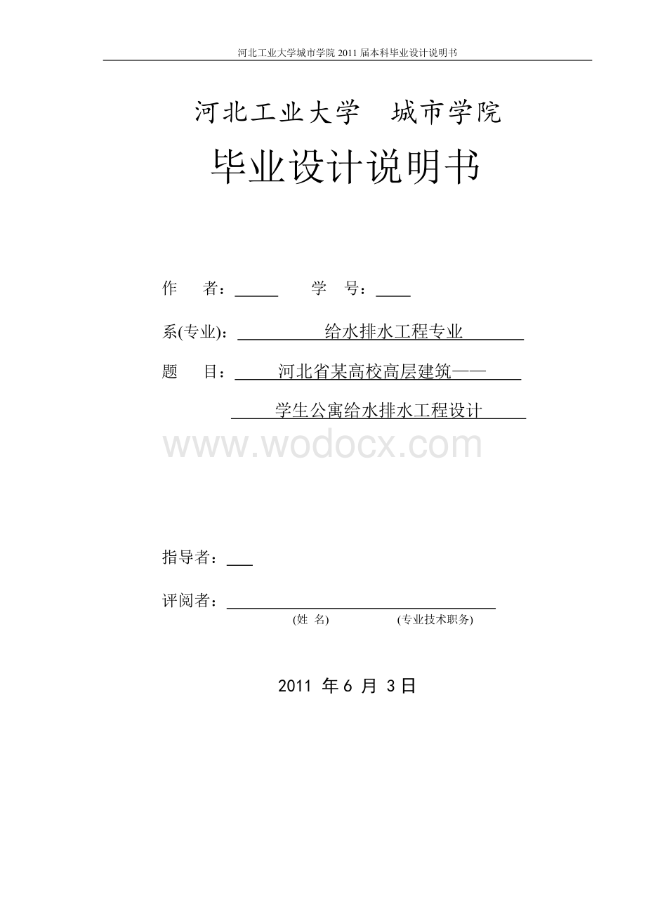 某高校高层建筑学生公寓给水排水工程设计.doc_第1页