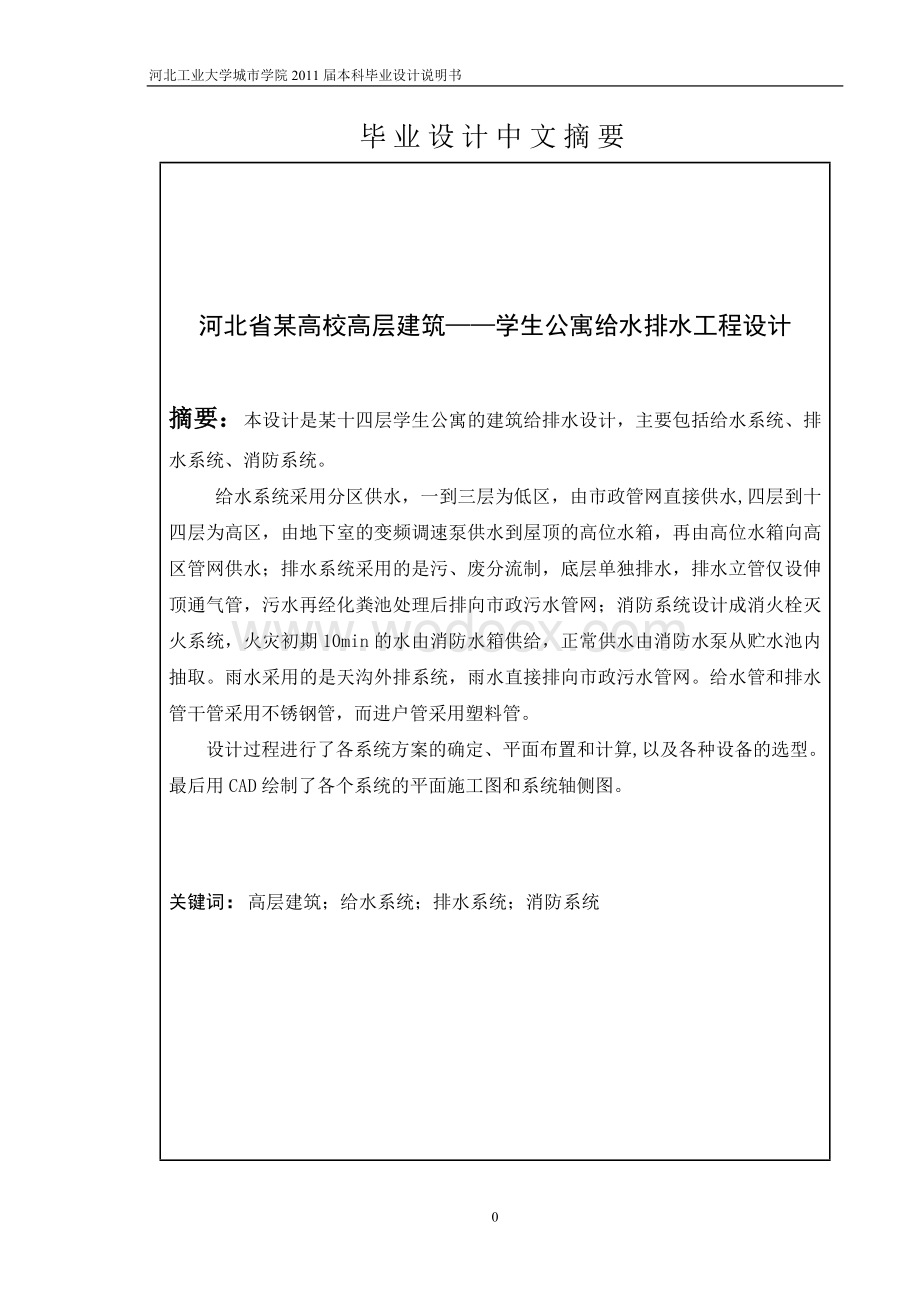 某高校高层建筑学生公寓给水排水工程设计.doc_第2页