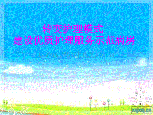 转变护理模式建设优质护理服务示范病房PPT.ppt