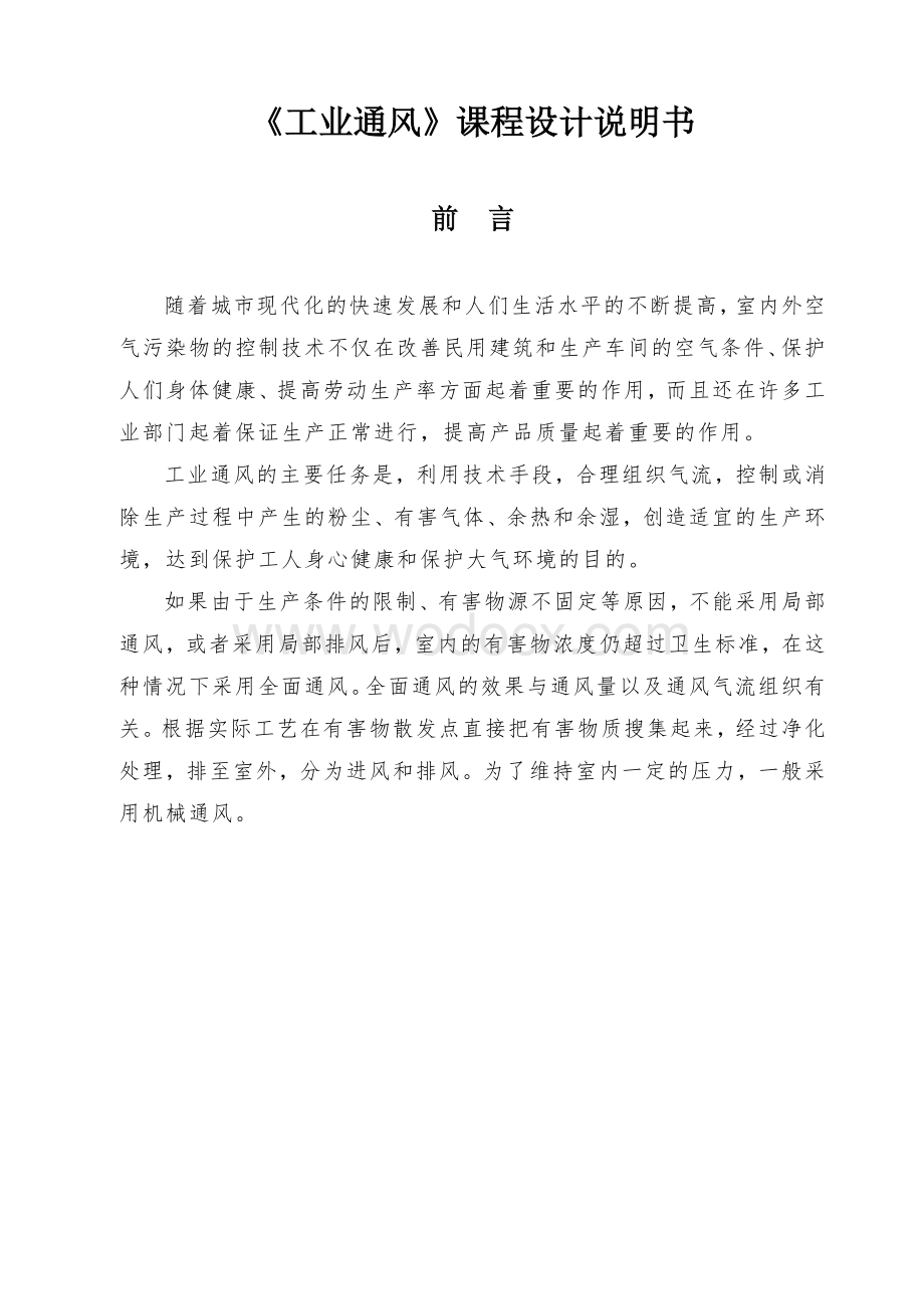 河南理工大学《工业通风》课程设计.doc_第1页