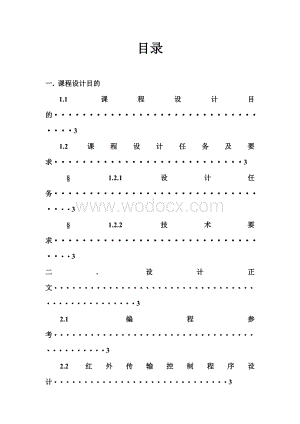 基于虚拟仪器技术的红外传输设计.doc