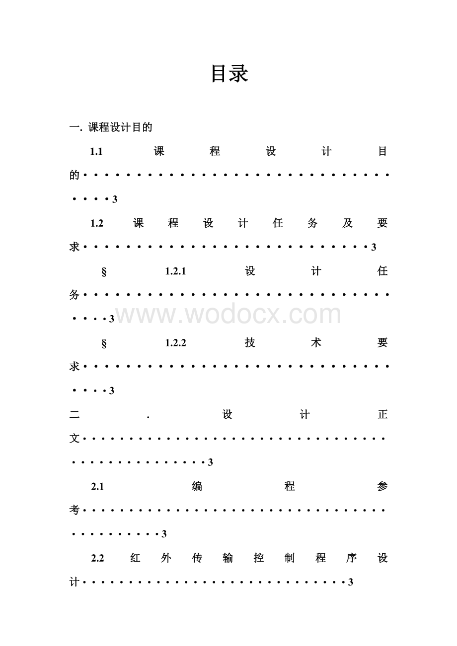 基于虚拟仪器技术的红外传输设计.doc_第1页