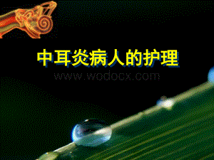 中耳炎的护理查房.pptx