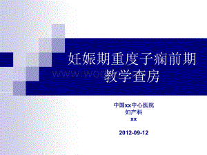 重度子痫前期护理查房 (1).ppt