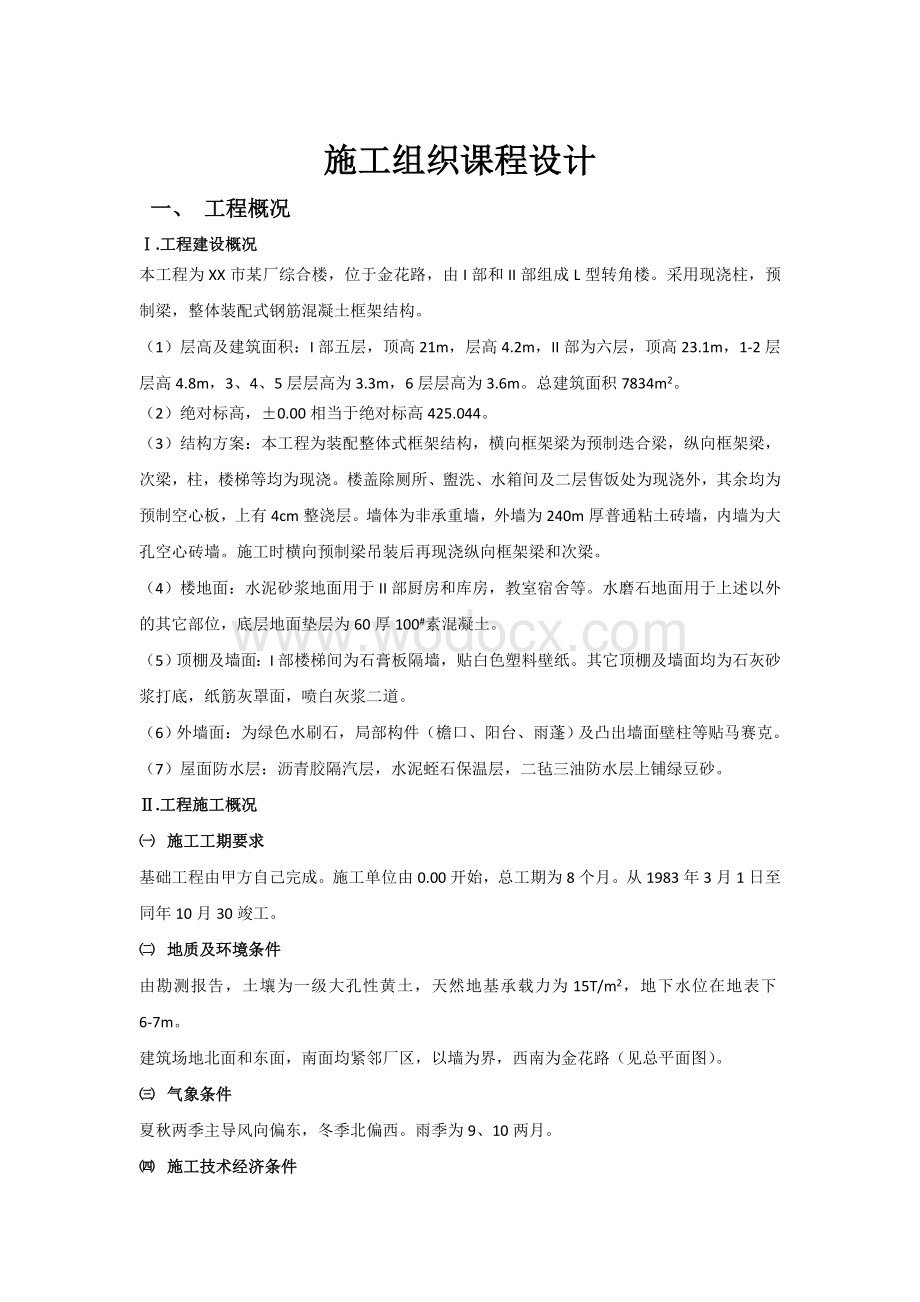 施工组织课程设计(附施工平面布置图及横道图).doc_第2页