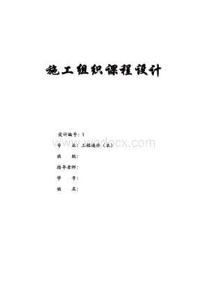 施工组织课程设计(附施工平面布置图及横道图).doc