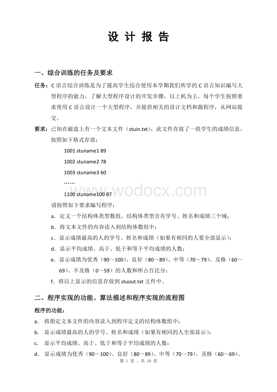 河南科技大学C语言课程设计设计报告(含源代码).doc_第1页