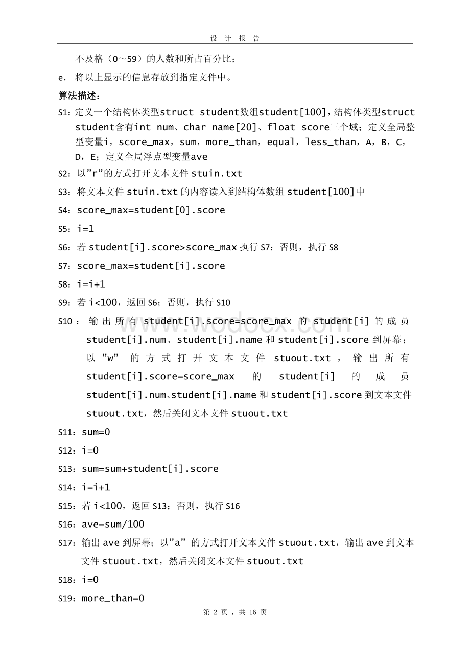 河南科技大学C语言课程设计设计报告(含源代码).doc_第2页