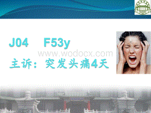 蛛网膜下腔出血病例讨论.ppt