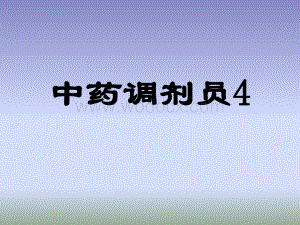 中药调剂员4.ppt