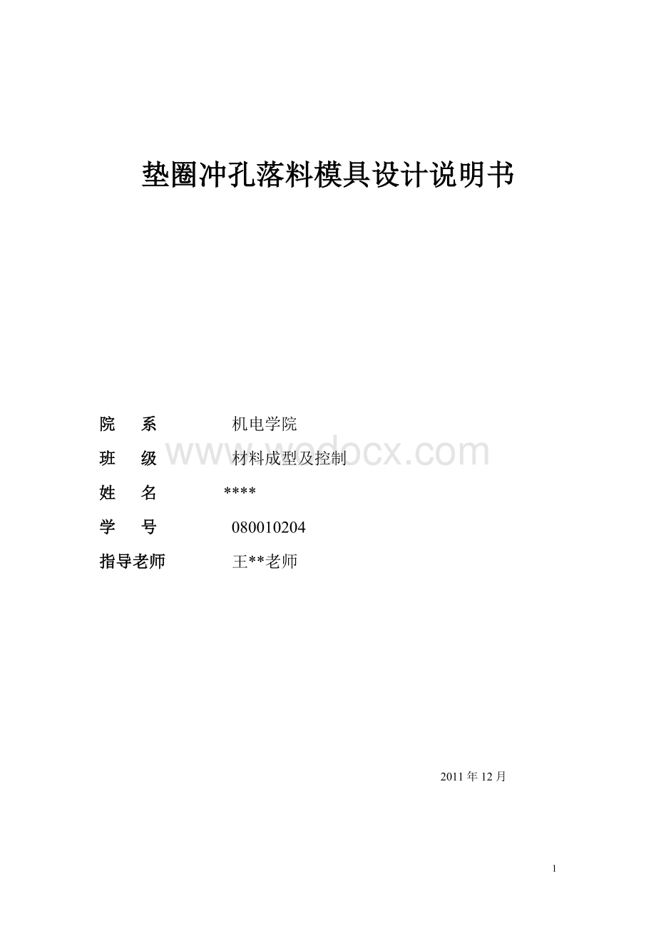 冲压模具课程设计.doc_第1页