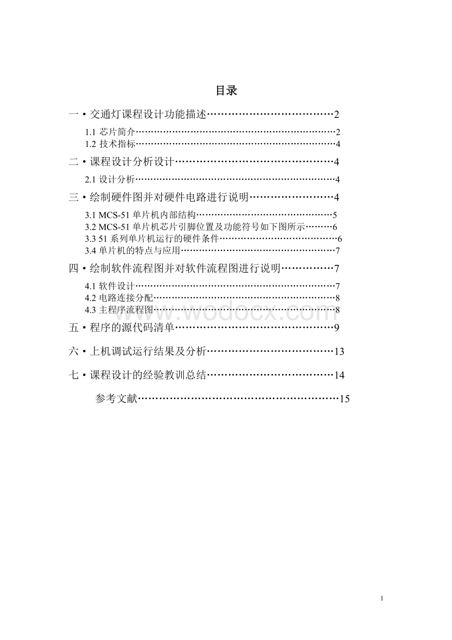 单片机课程设计交通灯报告.doc_第1页