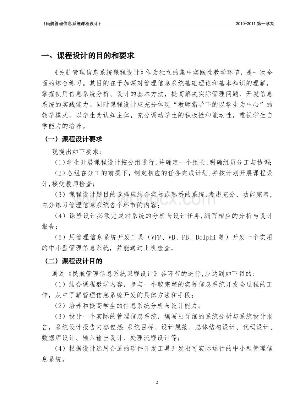 民航管理信息系统课程设计指导书.doc_第2页