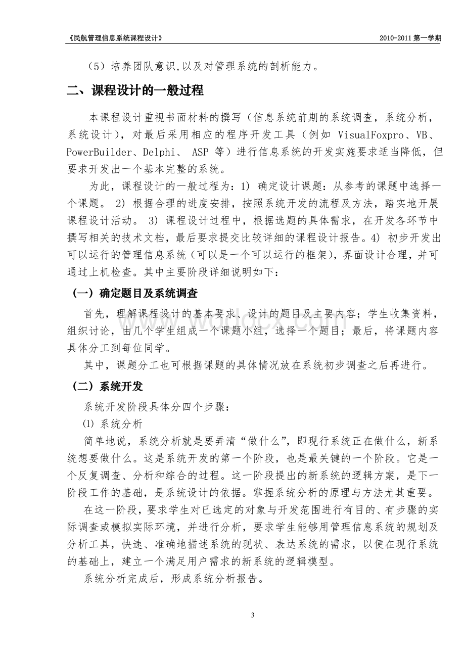 民航管理信息系统课程设计指导书.doc_第3页