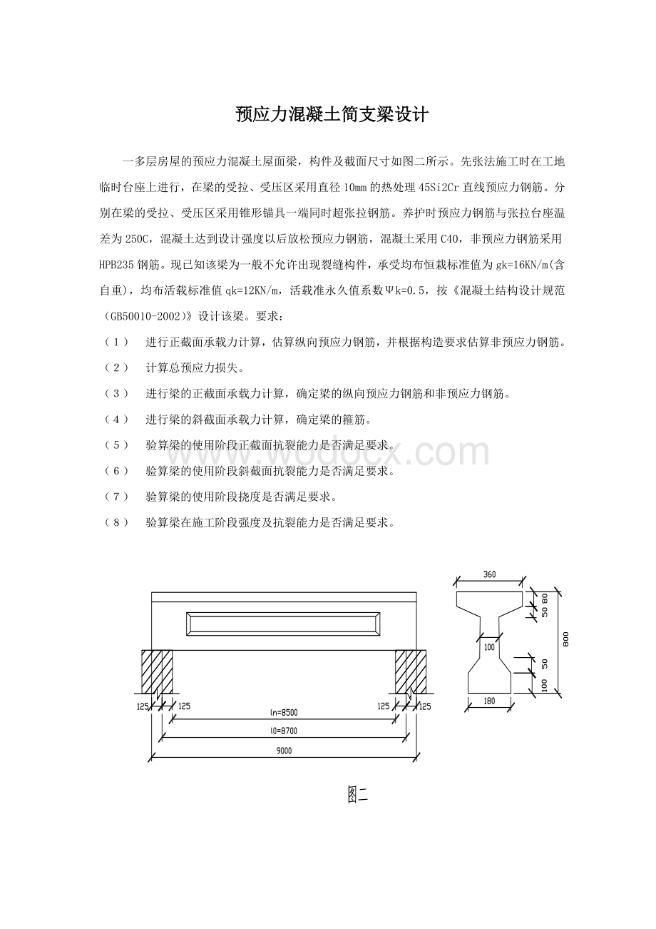 混凝土结构设计基本原理课程设计.doc_第1页