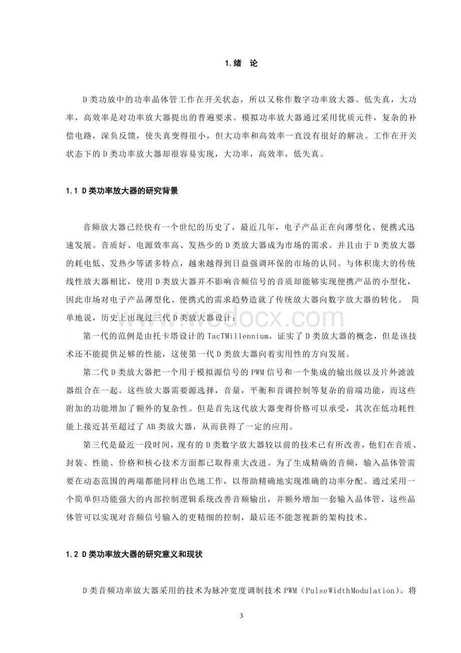 数字功率放大器设计.doc_第3页