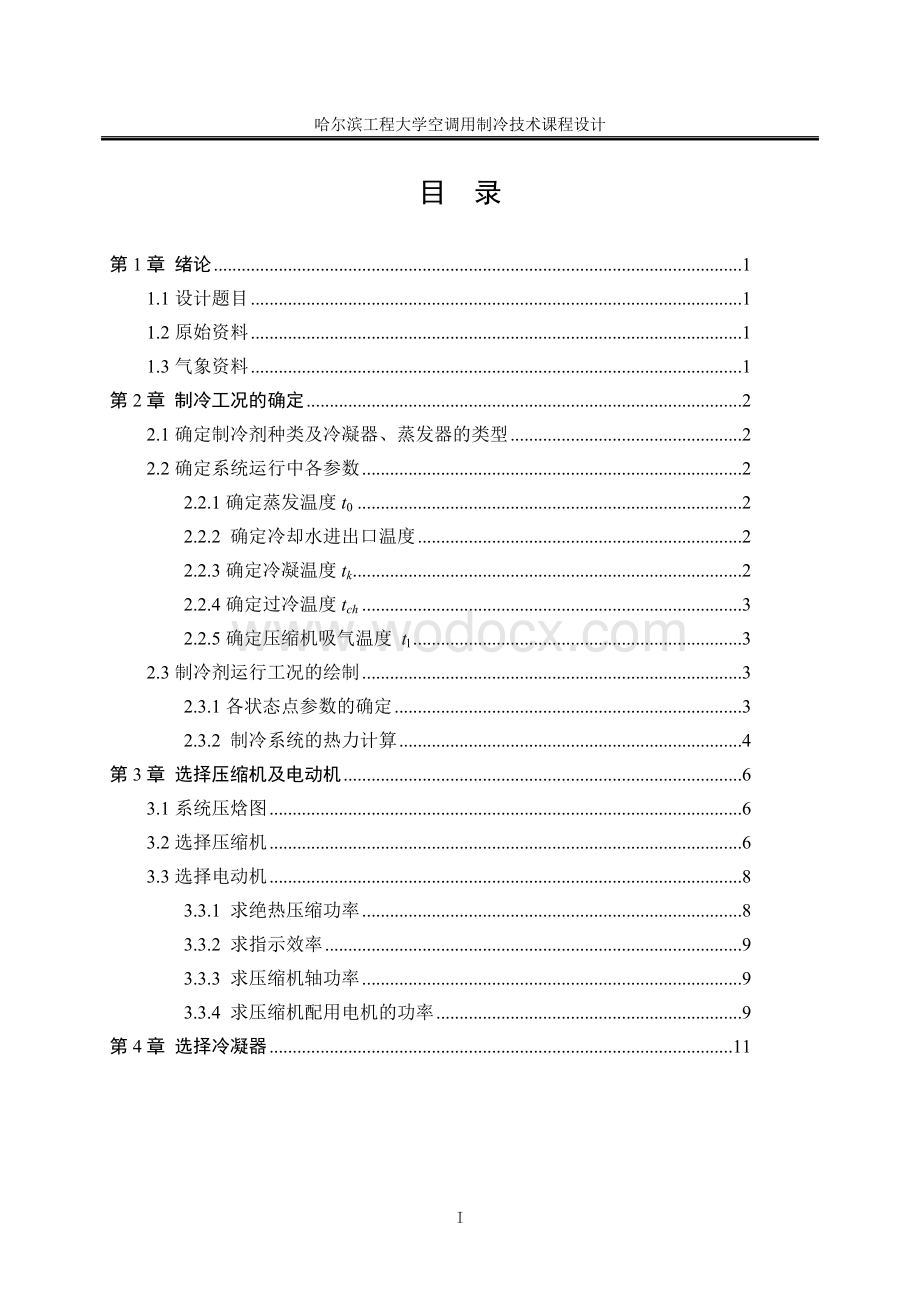 药厂10℃低温空调系统的冷冻站制冷课程设计说明书.doc_第1页