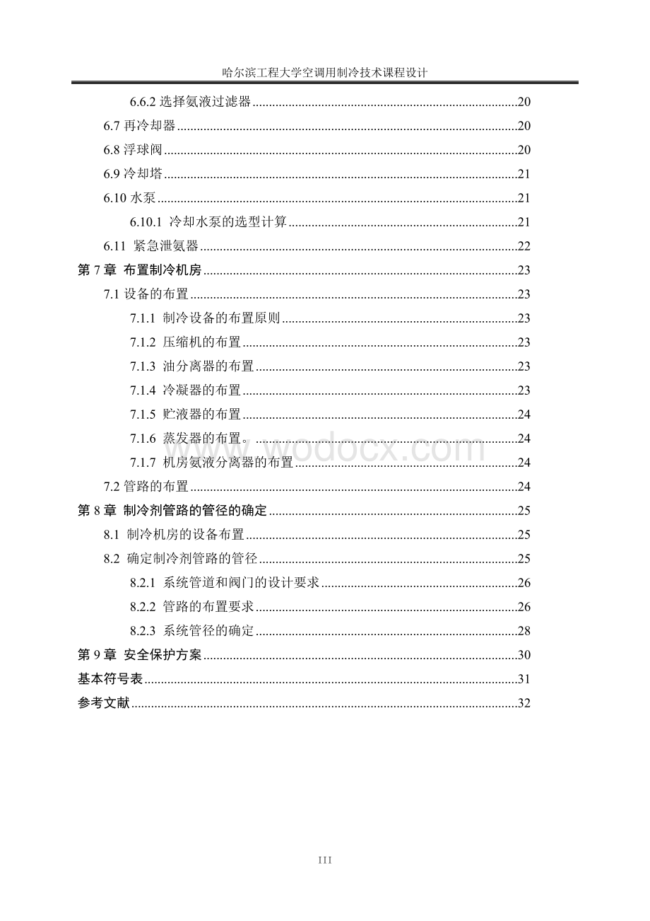 药厂10℃低温空调系统的冷冻站制冷课程设计说明书.doc_第3页