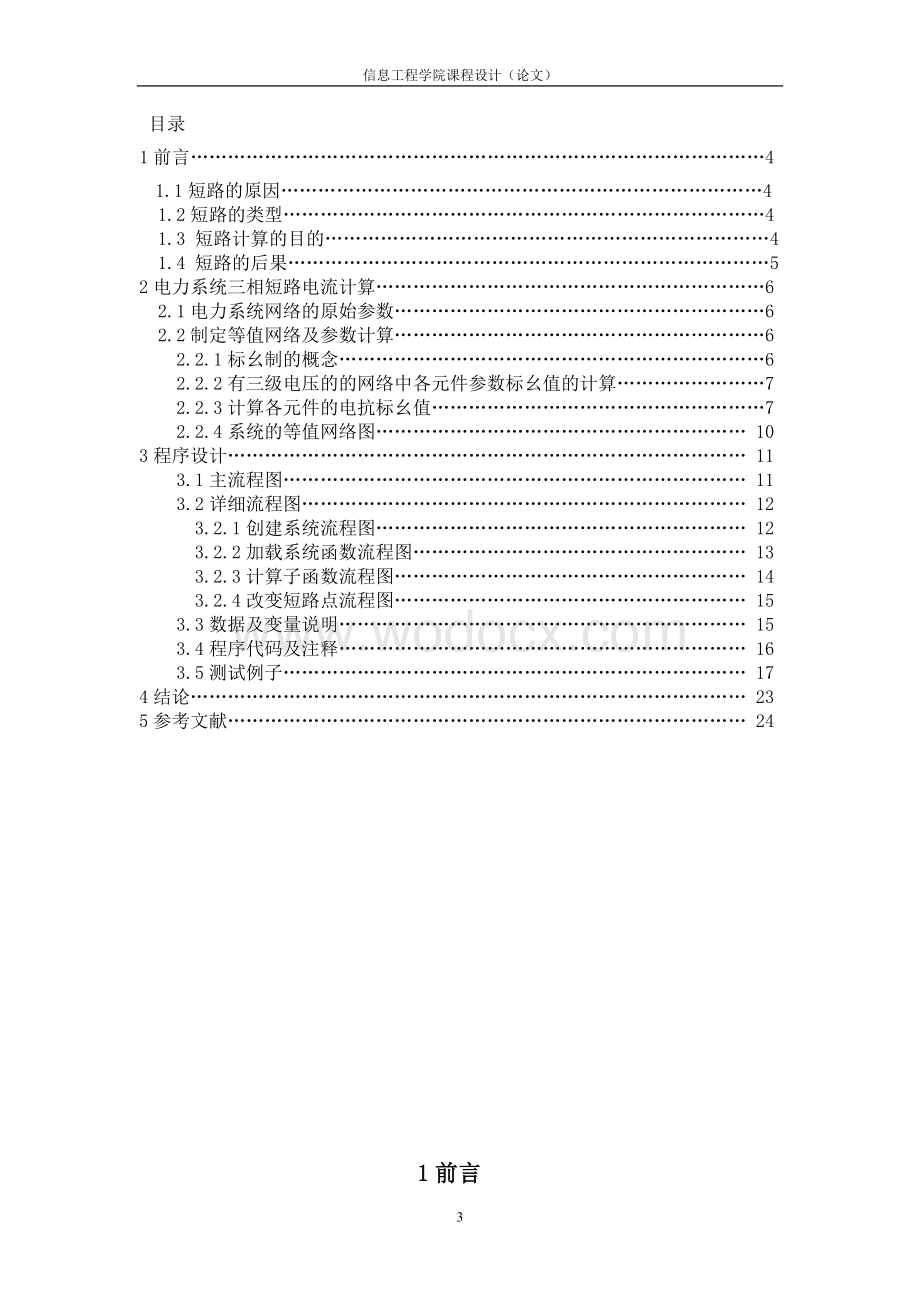 电力系统课程设计455.doc_第3页