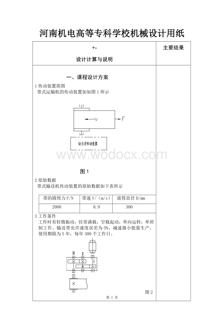 带式运输机的传动装置.doc_第1页